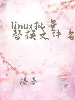 linux批量替换文件名中的字符串