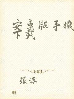 安卓版手机管家下载