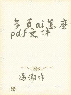 多页ai怎么转pdf文件