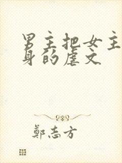 男主把女主当替身的虐文