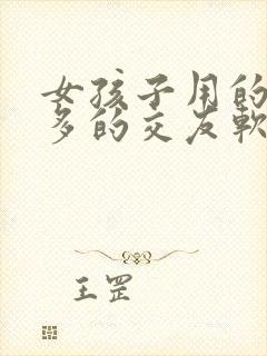 女孩子用的比较多的交友软件