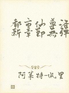 都市仙尊洛尘最新章节无弹窗