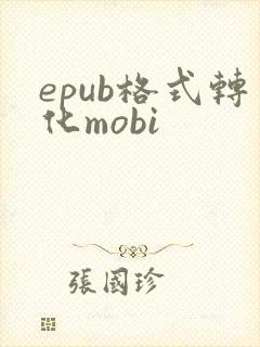epub格式转化mobi