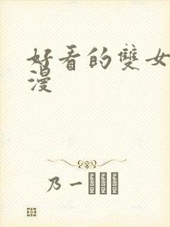 好看的双女主韩漫