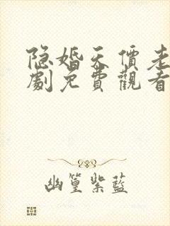 隐婚天价老公短剧免费观看琦琦视频