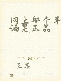 网上哪个平台买酒是正品