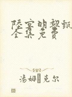 陆宴明黎甄短剧全集免费