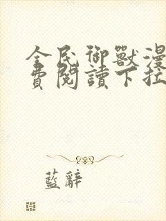 全民御兽漫画免费阅读下拉式六漫画