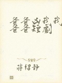 爸爸凶我我也爱爸爸短剧