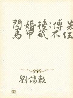 闪婚后:傅先生马甲藏不住了在线观看