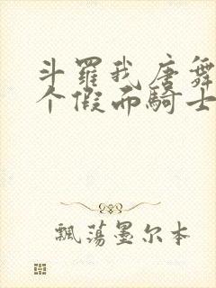 斗罗我唐舞麟一个假面骑士