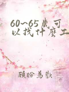 60~65岁可以找什么工作