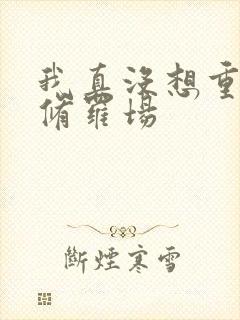 我真没想重生啊修罗场