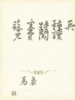 苏寒特种兵全文免费阅读