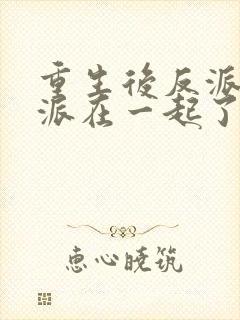 重生后反派和反派在一起了