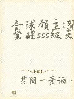 全球领主:开局觉醒sss级天赋的全部小说