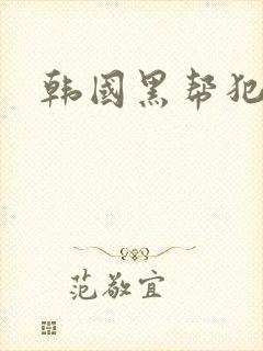 韩国黑帮犯罪片