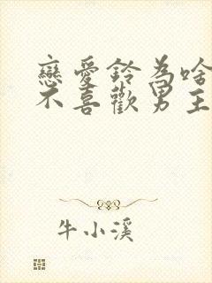 恋爱铃为啥女主不喜欢男主了