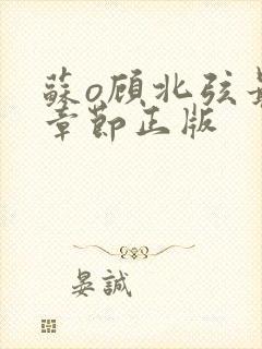 苏o顾北弦最新章节正版