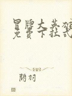 冒牌大英雄漫画免费下拉式六漫画