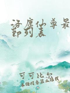 洛尘仙尊最新章节列表