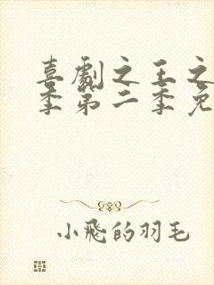 喜剧之王之单口季第二季免费观看