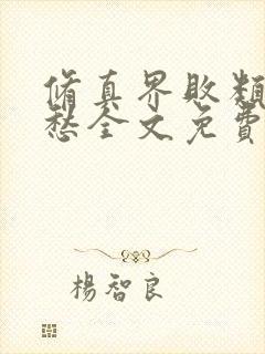 修真界败类跃千愁全文免费阅读全文