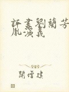 评书刘兰芳赵匡胤演义