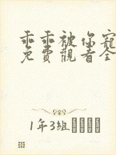 乖乖被你宠短剧免费观看全集