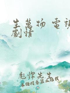 生万物 电视剧剧情