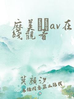 麻美ゆいav在线观看