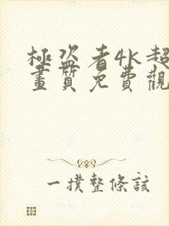 极盗者4k超清画质免费观看