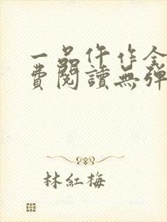 一品仵作全文免费阅读无弹窗