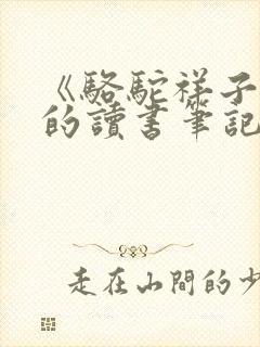 《骆驼祥子》.的读书笔记