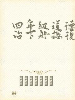 四年级道德与法治下册总复习教案