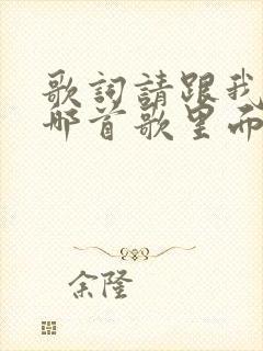 歌词请跟我来是哪首歌里面的