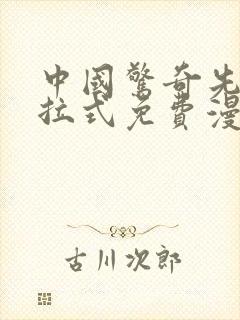 中国惊奇先生下拉式免费漫画