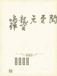 鸣龙免费阅读无弹窗