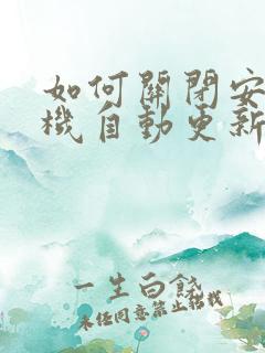 如何关闭安卓手机自动更新软件