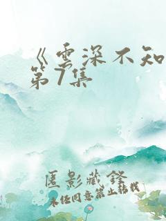 《云深不知梦》第7集