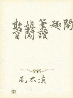 欺姐笔趣阁无弹窗阅读