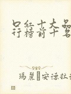 口红十大品牌排行榜前十名