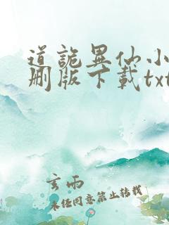 道诡异仙小说未删版下载txt