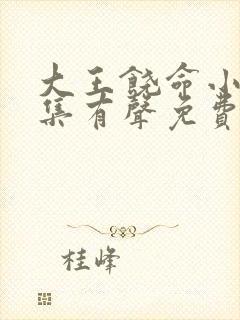 大王饶命小说全集有声免费听