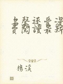 名声逐爱漫画免费阅读最新章节