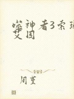 噬神者3索玛变艾因