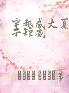 穿越成大夏废太子短剧
