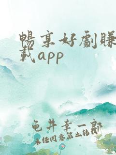 畅享好剧赚钱下载app