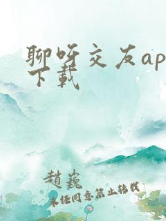 聊呀交友app下载