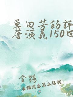 单田芳的评书隋唐演义150回